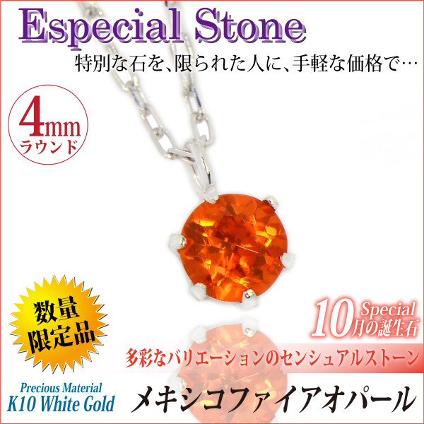送料無料 K10 ホワイトゴールド 誕生石ペンダント ファイアオパール 4mm ビキニスタイル チェーン付 宅配便