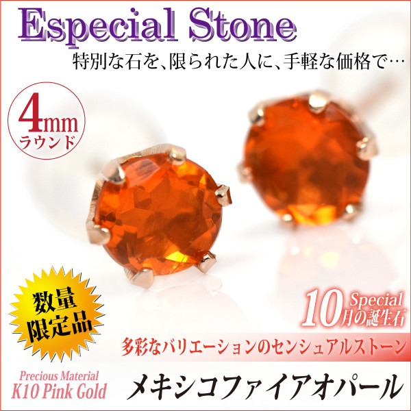 送料無料 K10 ピンクゴールド ファイアオパール 4mm 6本爪 スタッド シンプル ピアス 両耳ペア 宅配便