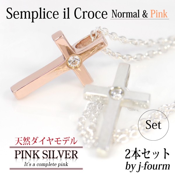 【送料無料】【刻印無料】ペアペンダント/ダイヤモンド/ピンクシルバー&amp;シルバー925/シンプルクロス/チェーン付 宅配便