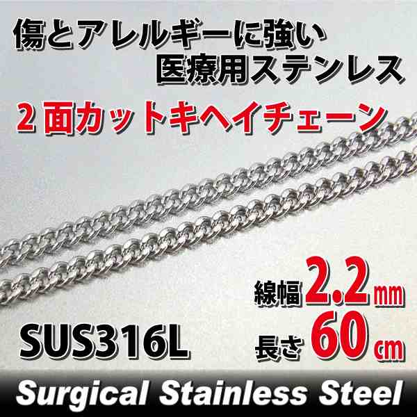 ステンレス 2面カットキヘイチェーン 幅2.2mm 長さ60cm 喜平