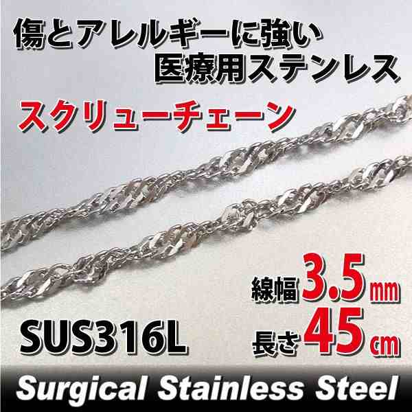 ステンレス スクリューチェーン 幅3.5mm 45cm ネックレス 鎖