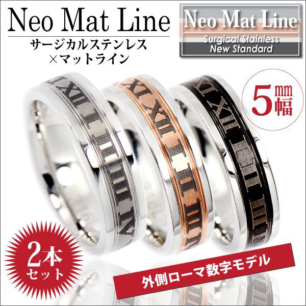 ペアリング 送料無料 刻印無料 ローマ数字 ネオマットライン リング ステンレス 5mm 幅 指輪 サージカルステンレスの通販は