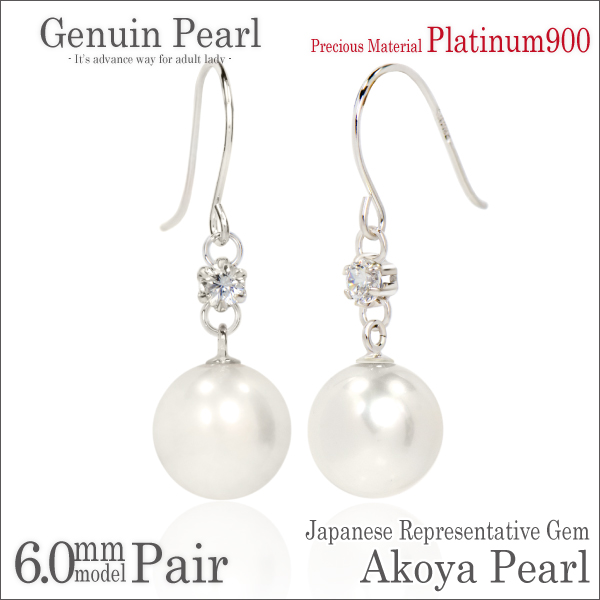 【送料無料】Pt900プラチナ/本真珠/アコヤパール/6mm珠/脇石キュービック/フックピアス/両耳ペア 宅配便