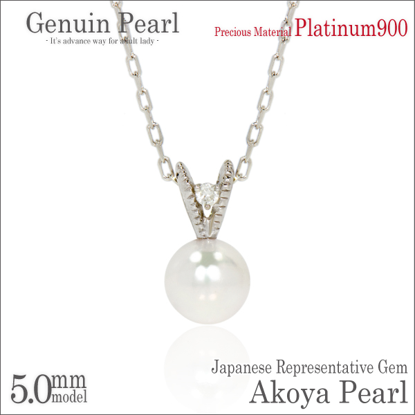 送料無料 Pt900プラチナ 本真珠 アコヤパール 5mm 珠 脇石ダイヤ V字 ペンダント ネックレス チェーン 付 宅配便