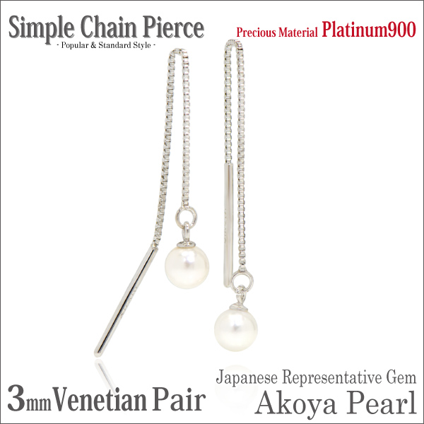貨物輸送無料 Pt900プラチナ 本真珠 アコヤパール 3粍珠 チェーン店 ピアス ベネチアンタイプ 両耳有りの実 宅配便