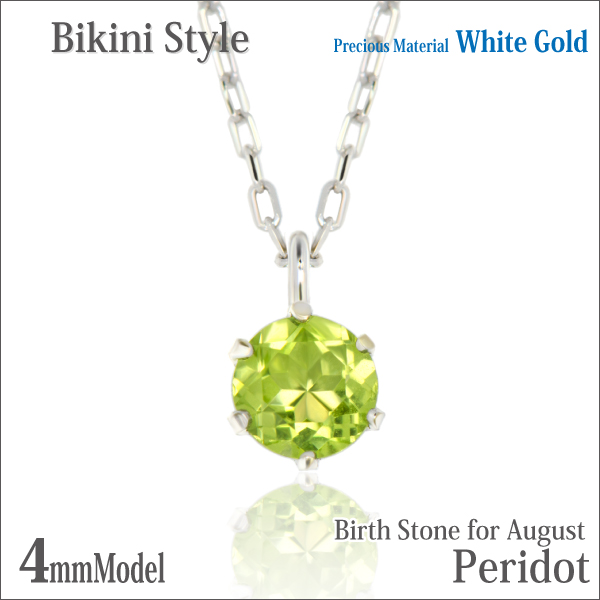 ペリドット ネックレス 送料無料 K10 ホワイトゴールド 4mm ビキニスタイル ペンダント チェーン 付 宅配便