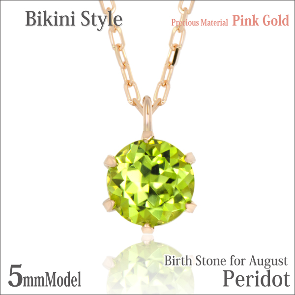 ペリドット ネックレス 送料無料 K10 ピンクゴールド 5mm ビキニスタイル ペンダント チェーン 付 宅配便の通販は 15,132円