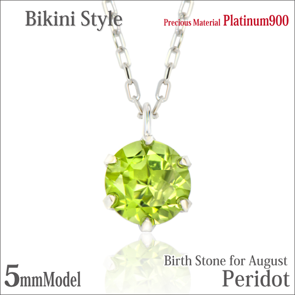 ペリドット ネックレス 送料無料 Pt900プラチナ 5mm ビキニスタイル ペンダント チェーン 付 宅配便