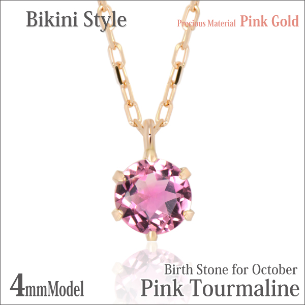 ピンクトルマリン ネックレス 送料無料 K10 ピンクゴールド 4mm ビキニスタイル ペンダント チェーン 付 宅配便