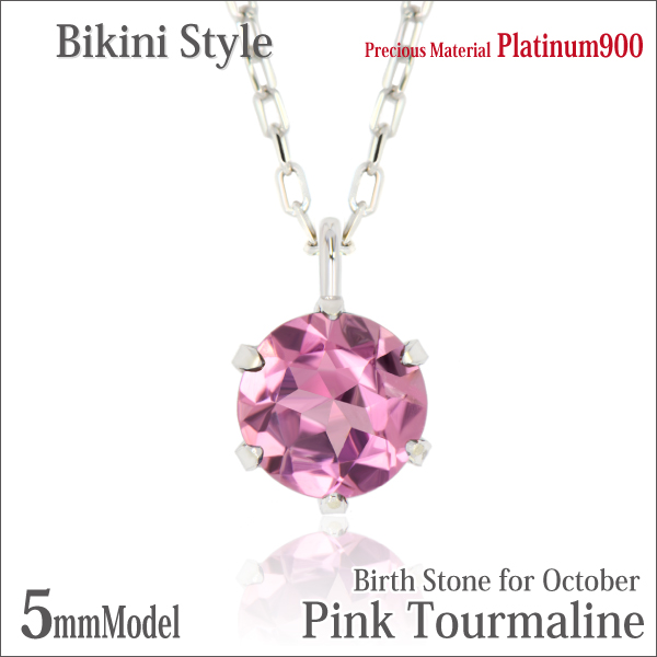 ピンクトルマリン ネックレス 送料無料 Pt900プラチナ 5mm ビキニスタイル ペンダント チェーン 付 宅配便