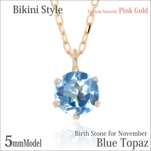 ブルートパーズ ネックレス 送料無料 K10 ピンクゴールド 5mm ビキニスタイル ペンダント チェーン付 宅配便