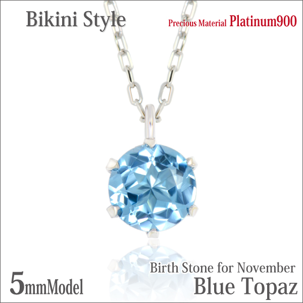 ブルートパーズ ネックレス 送料無料 Pt900プラチナ 5mm ビキニスタイル ペンダント チェーン付 宅配便 の通販は