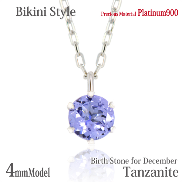 タンザナイト ネックレス 送料無料 Pt900プラチナ 4mm ビキニスタイル ペンダント チェーン 付 宅配便