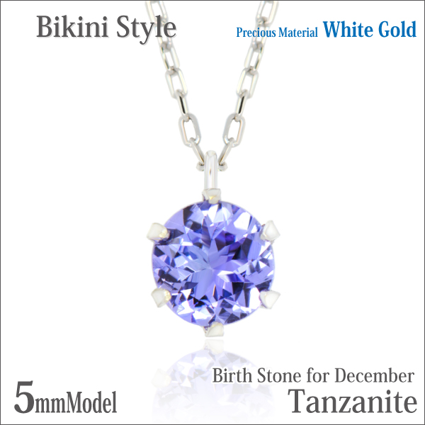 タンザナイト ネックレス 送料無料 K10 ホワイトゴールド 5mm ビキニスタイル ペンダント チェーン 付 宅配便 の通販は 19,008円