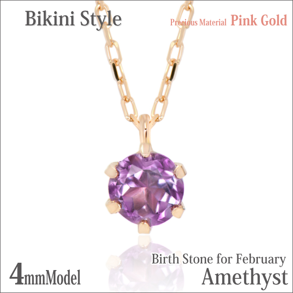 アメジスト ネックレス 送料無料 K10 ピンクゴールド 4mm ビキニ