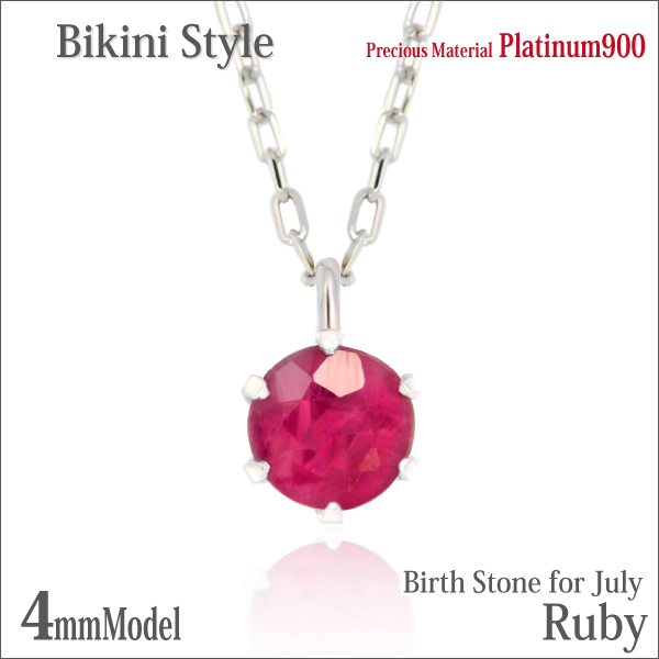 ルビー ネックレス 送料無料 Pt900プラチナ 4mm ビキニスタイル ペンダント チェーン 付 宅配便