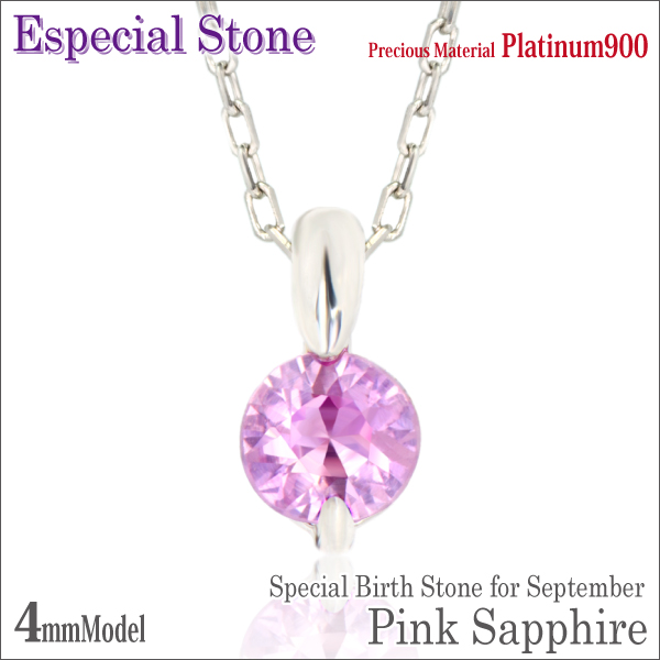 ピンクサファイア ネックレス 送料無料 Pt900プラチナ 4mm ダイヤカット 2点留 クラブクロー ペンダント チェーン 付 宅配便