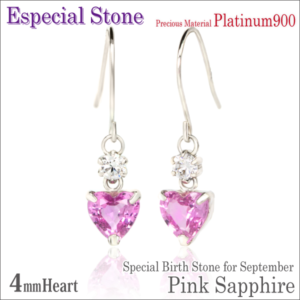 【送料無料】Pt900プラチナ/ピンクサファイア/4mmハートシェイプ/脇石キュービック/フックピアス/両耳ペア[宅配便]の通販は