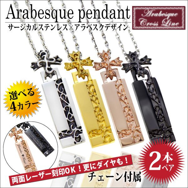 ペアネックレス 送料無料 刻印無料 アラベスク クロスライン 唐草 ステンレス チェーン 付 ペンダント