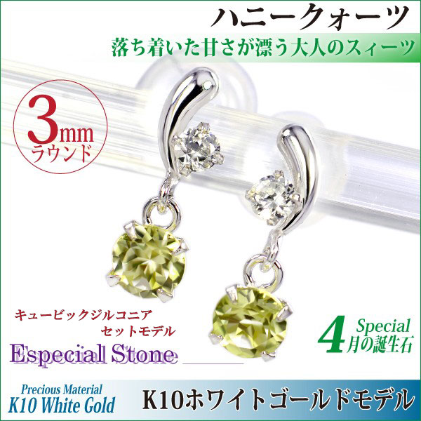 送料無料 K10 ホワイトゴールド ハニークォーツ 脇石キュービックジルコニア スイング ピアス 両耳ペア 6,300円
