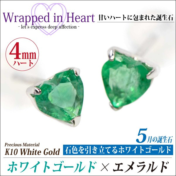 エメラルド ピアス 送料無料 K10 ホワイトゴールド 4mm ハートシェイプ ラップドin スタッド 両耳ペア 宅配便