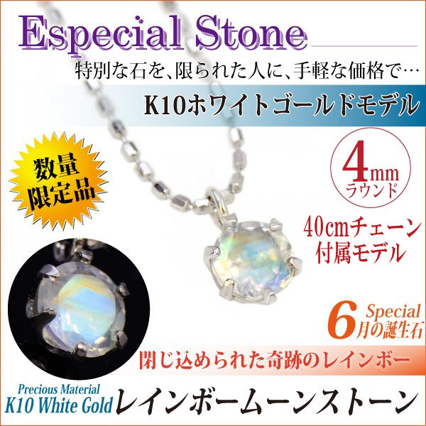 送料無料 K10 ホワイトゴールド レインボームーンストーン 4mm ラウンド ペンダント ネックレス 40cmチェーン 付 宅配便