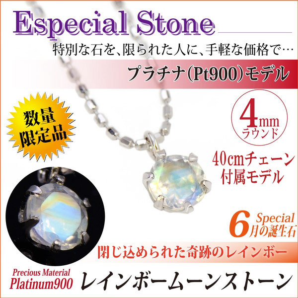 送料無料 Pt900プラチナ レインボームーンストーン 4mm ラウンド ペンダント ネックレス チェーン 付 宅配便 の通販は 19,809円