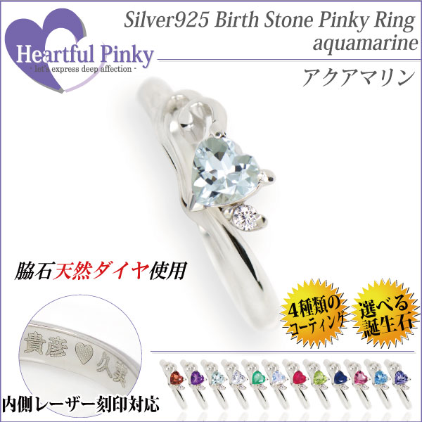 アクアマリン リング 送料無料 刻印無料 シルバー925 ハートフルピンキー 3月 4mm ハートシェイプ 脇石天然ダイヤモンド