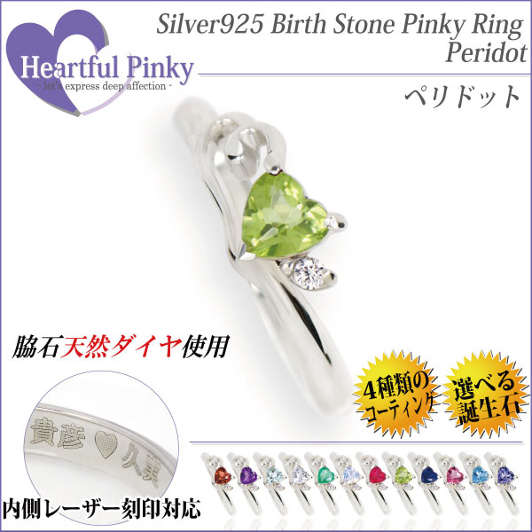ペリドット リング 指輪 送料無料 有料刻印 シルバー925 ハートフルピンキー 8月 4mm ハートシェイプ 脇石天然ダイヤモンドの通販は 6,283円