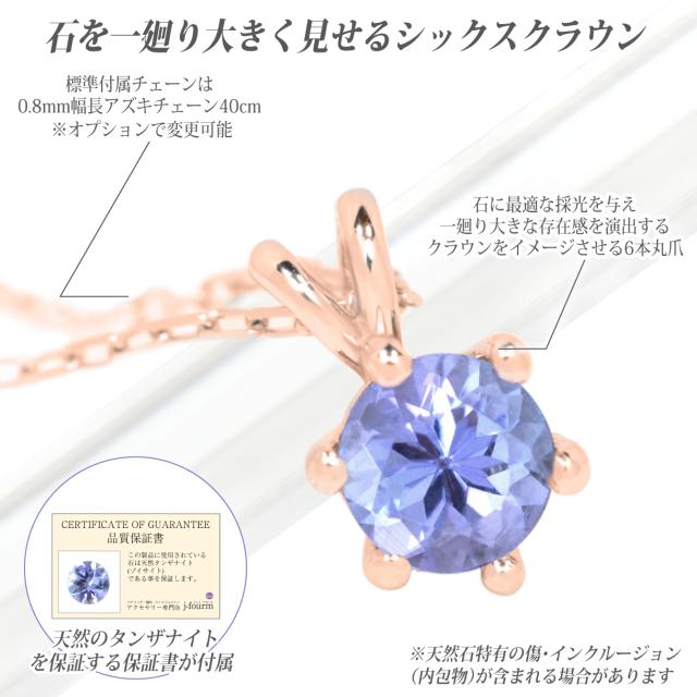 送料無料 タンザナイト ネックレス K10PG ピンクゴールド 誕生石 シックスクラウン ペンダント Aup 4mm ラウンドカット V字　6本爪 チェーン 付 宅配便_1
