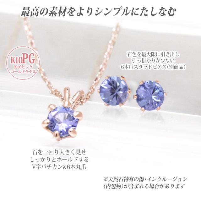送料無料 タンザナイト ネックレス K10PG ピンクゴールド 誕生石 シックスクラウン ペンダント Aup 4mm ラウンドカット V字　6本爪 チェーン 付 宅配便_2