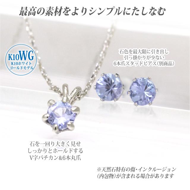 送料無料 タンザナイト ネックレス K10WG ホワイトゴールド 誕生石 シックスクラウン ペンダント 4mm ラウンドカット V字　6本爪 チェーン 付 宅配便_2