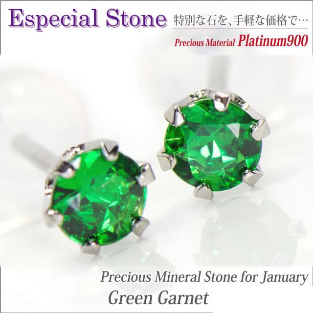 緑であることガーネット ピアス プラチナ 貨物輸送無料 Pt900 3.0粍 6本爪 スタッド 両耳有りの実 宅配便