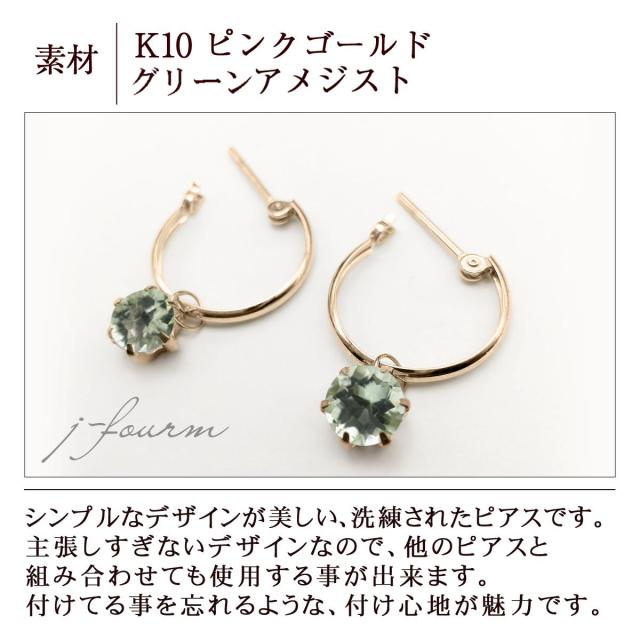 グリーンアメジスト プラシオライト ピアス K10PG ピンクゴールド フープ チャームスナップ 5mm 両耳用 送料無料 宅配便_1