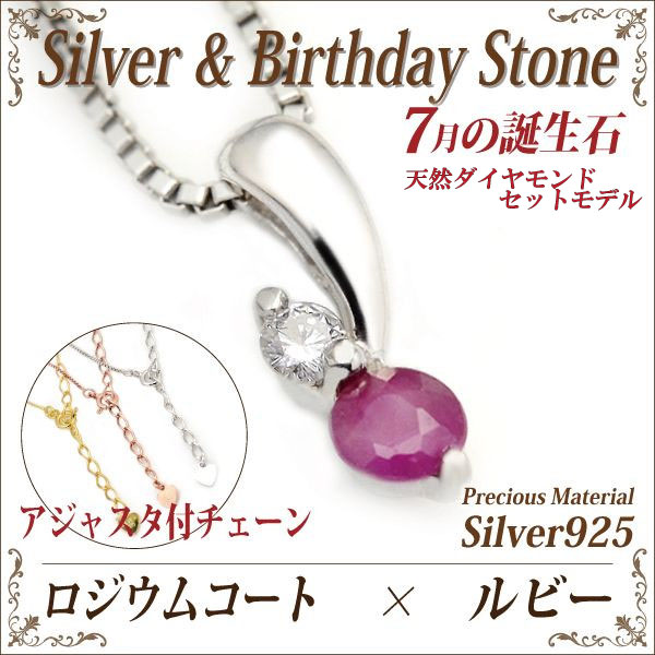 ルビー ネックレス 送料無料 シルバー925 誕生石 ペンダント 脇石ダイヤモンド ツインストーン チェーン 付 ロジウムモデル 6,750円