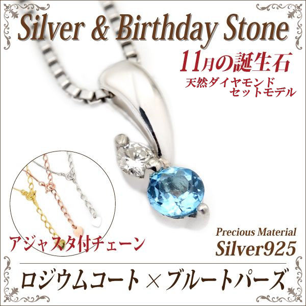 ブルートパーズ ネックレス 送料無料 シルバー925 誕生石 ペンダント 脇石ダイヤモンド ツインストーン チェーン 付 ロジウムモデル 6,882円