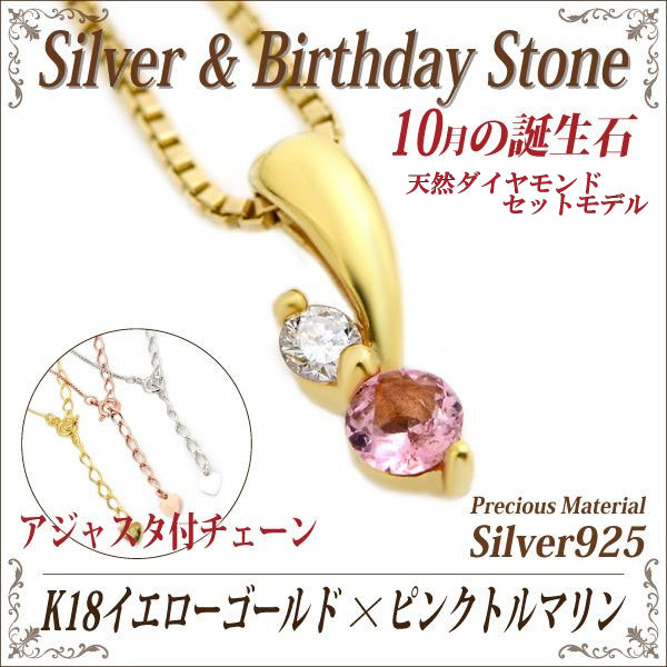 ピンクトルマリン ネックレス 送料無料 シルバー925 誕生石 ペンダント 脇石ダイヤモンド ツインストーン チェーン 付 ゴールドモデル