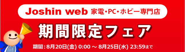 Joshin Web 家電 Pc ホビー専門店のネットショッピング 通販はau Pay マーケット