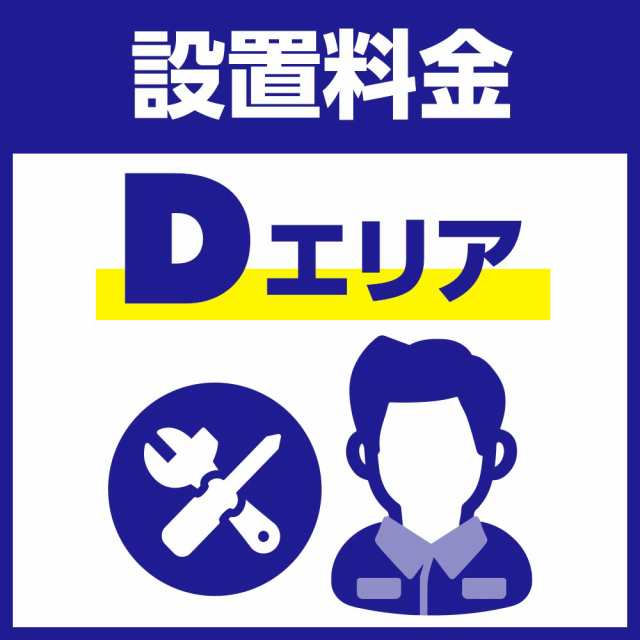【Dエリア】業務用洗濯機・洗濯乾燥機 セッティング（設置）料金「業務用洗濯機」 SETO-WS-COIN-D-Mの通販は