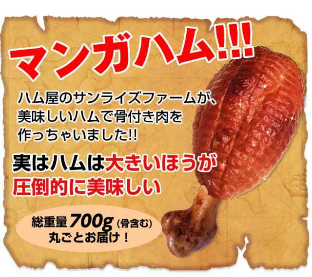 まるでマンガのようなお肉 マンガハム 骨付き肉 700g 人気海外一番