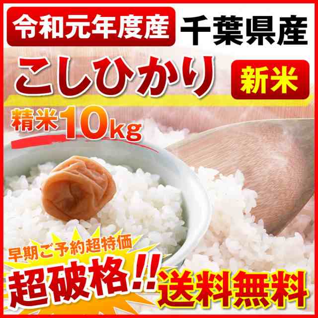 新米 米 お米 10キロ 送料無料 令和元年度千葉県産 こしひかり10kg 精米 沖縄離島不可 1年産 コシヒカリの通販はau Pay マーケット サンライズファーム 農場直送 Au Pay マーケット店