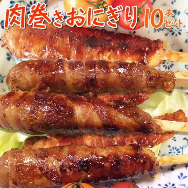 肉巻きおにぎり10本セット 送料無料 ドイツ村で大人気 ポークライス 冷凍食品 惣菜 夜食 お弁当 豚肉 国内製造 手作り バーベキュー q の通販はau Pay マーケット サンライズファーム 農場直送 Au Pay マーケット店