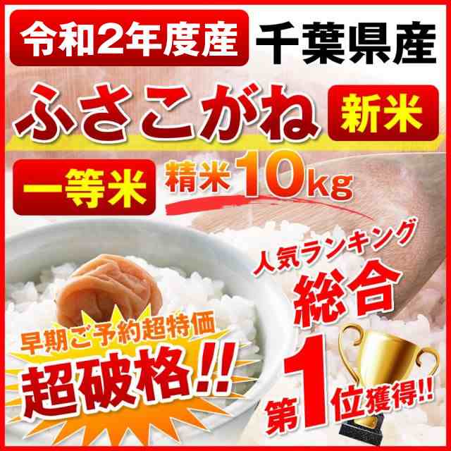 新米 米 お米 10キロ 送料無料 令和2年度千葉県産 ふさこがね10kg 精米 一等米 総合ランキング１位獲得 沖縄離島お届け不可 指定なしの通販はau Pay マーケット サンライズファーム 農場直送 Au Pay マーケット店