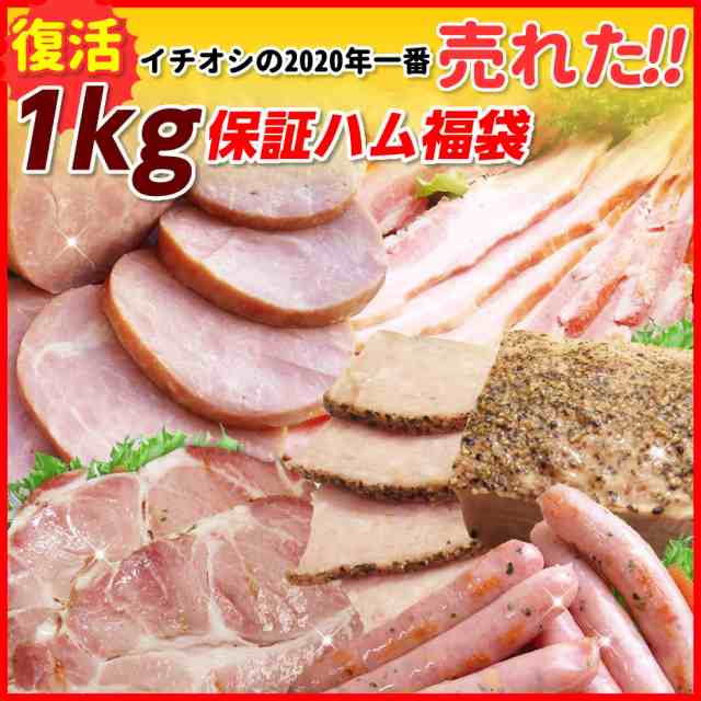 送料無料 一番売れた1kg保証ハム福袋 ハム ベーコン ソーセージ ギフト パーティ プレゼント Fb21 Gsdの通販はau Pay マーケット サンライズファーム 農場直送 Au Pay マーケット店