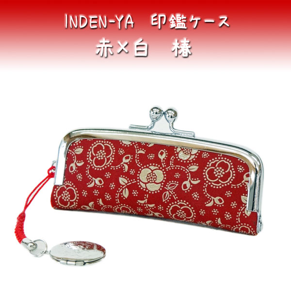 印傳屋 小粋な和柄印鑑ケース 印伝 印傳屋 赤地白漆 椿柄 4303 の通販はau Pay マーケット 甲州印伝卸問屋の鈴木義介商店 Au Pay マーケット店