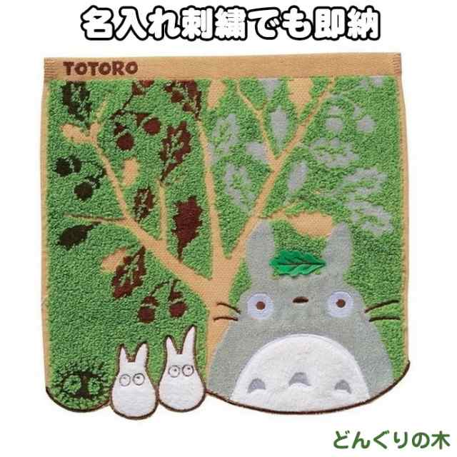 27日 土 到着可 どんぐりの木 となりのトトロ キャラクター ミニタオル ハンカチ 名入れ 名前入り 刺繍 赤ちゃん 出産祝い 女の子 男のの通販はau Pay マーケット 出産祝い おむつケーキ研究所 Au Pay マーケット店