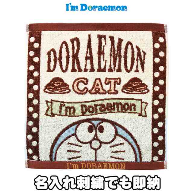 29日 土 到着可 ウォッシュタオル ドラえもん ブラウン キャラクター グッズ 友達 子供 息子 孫 男の子 女の子 赤ちゃん 刺繍入り 名前の通販はau Pay マーケット 出産祝い おむつケーキ研究所 Au Pay マーケット店