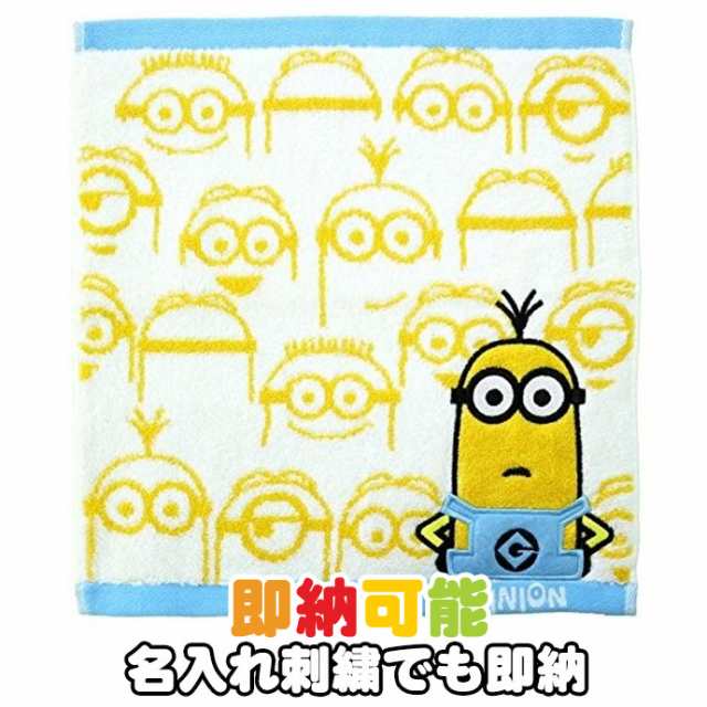 25日 火 到着可 ミニオン Minion ミニタオル ハンドタオル ハンカチ イエローポケットフル ミニオンズ キャラクター プレゼント ラッピの通販はau Pay マーケット 出産祝い おむつケーキ研究所 Au Pay マーケット店