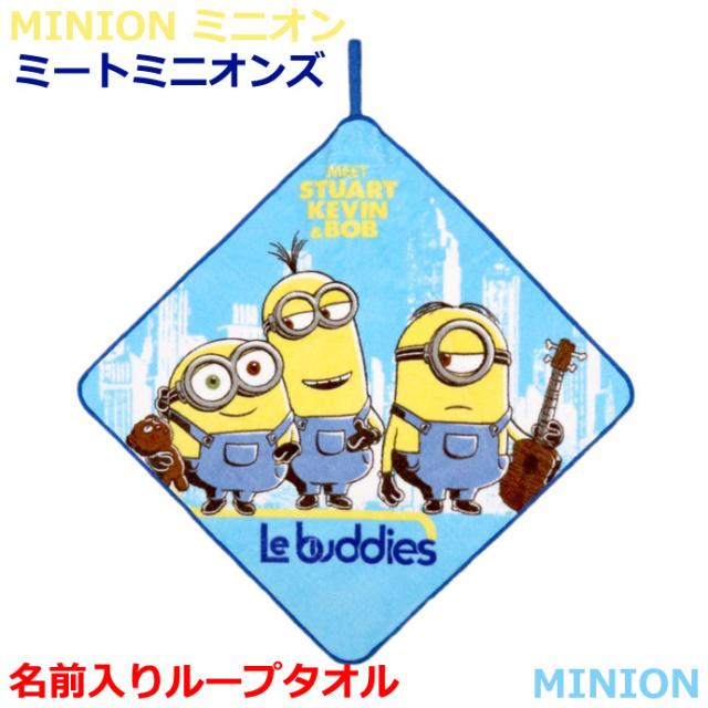 10日 水 到着可 ループタオル ミニオン ミートミニオンズ 汗拭きタオル お手拭き キャラクター プレゼント ラッピング 出産祝い 出産内の通販はau Pay マーケット 出産祝い おむつケーキ研究所 Au Pay マーケット店