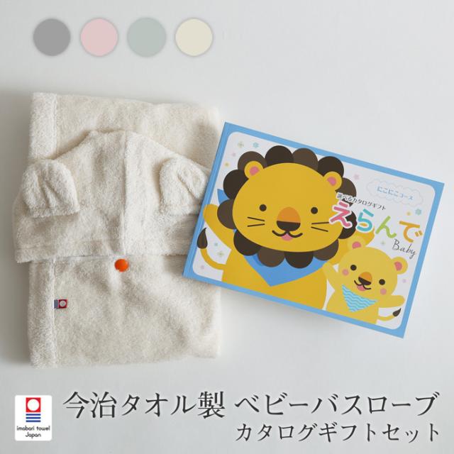 出産祝い 今治タオル オーガニック ベビーバスローブ カタログギフト Erande えらんで にこにこ 名入れ 箱付 日本製 ベビーバスポンチョ フード付き 1歳 バスタオル ハーモニック プレゼント ギフト 専門 端午の節句 ランキング